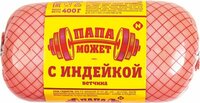 Ветчина ''Папа может'' с индейкой, 400 г